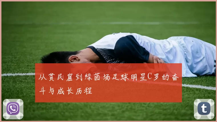 从贫民窟到绿茵场足球明星C罗的奋斗与成长历程
