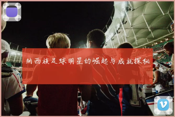 纳西族足球明星的崛起与成就探秘
