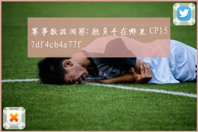赛事数据洞察:胜负手在哪里 CP157df4cb4a77f