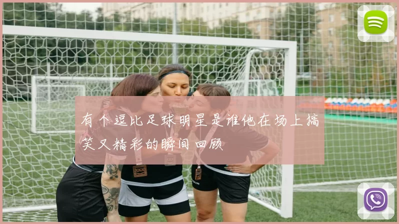 有个逗比足球明星是谁他在场上搞笑又精彩的瞬间回顾