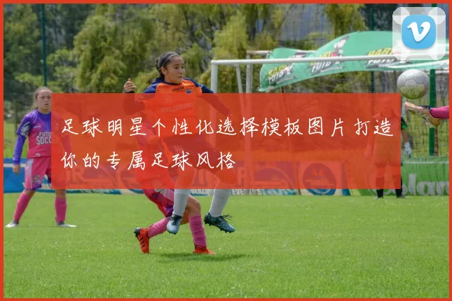 足球明星个性化选择模板图片打造你的专属足球风格