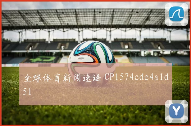 全球体育新闻速递 CP1574cde4a1d51