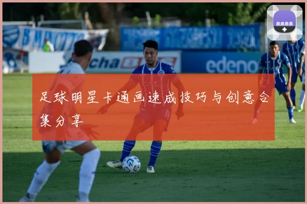 足球明星卡通画速成技巧与创意合集分享