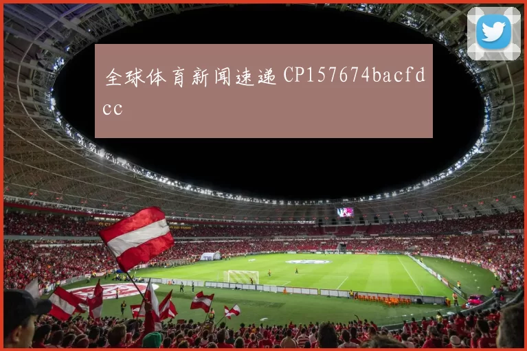 全球体育新闻速递 CP157674bacfdcc