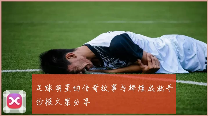 足球明星的传奇故事与辉煌成就手抄报文案分享