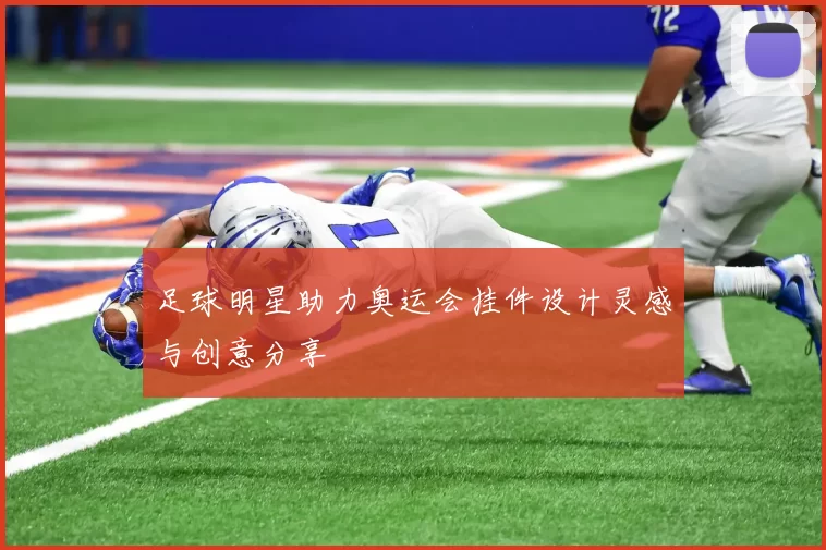 足球明星助力奥运会挂件设计灵感与创意分享
