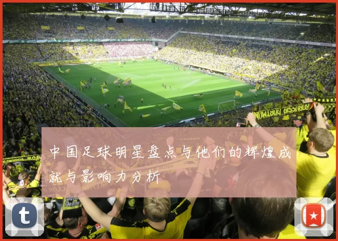 中国足球明星盘点与他们的辉煌成就与影响力分析