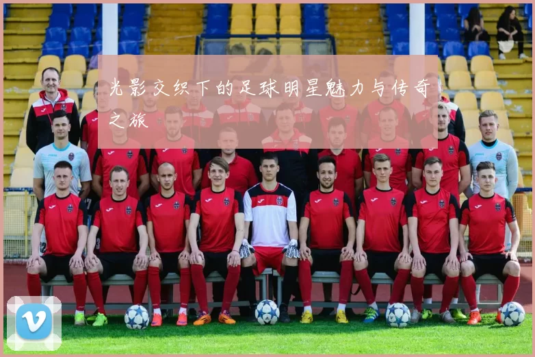 光影交织下的足球明星魅力与传奇之旅