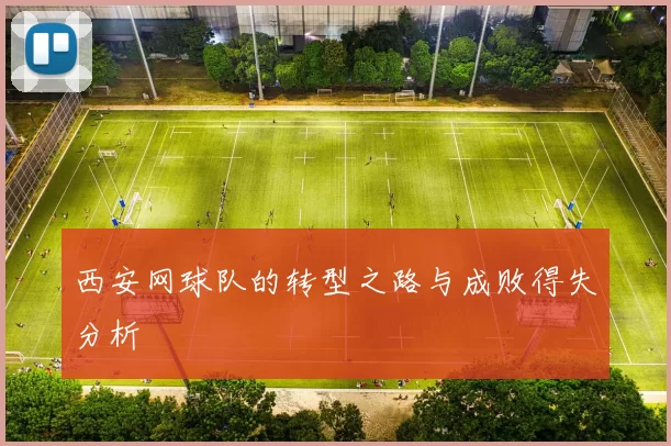 西安网球队的转型之路与成败得失分析