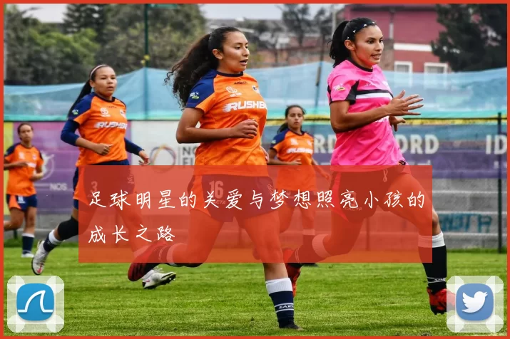 足球明星的关爱与梦想照亮小孩的成长之路