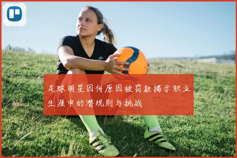 足球明星因何原因被罚款揭示职业生涯中的潜规则与挑战