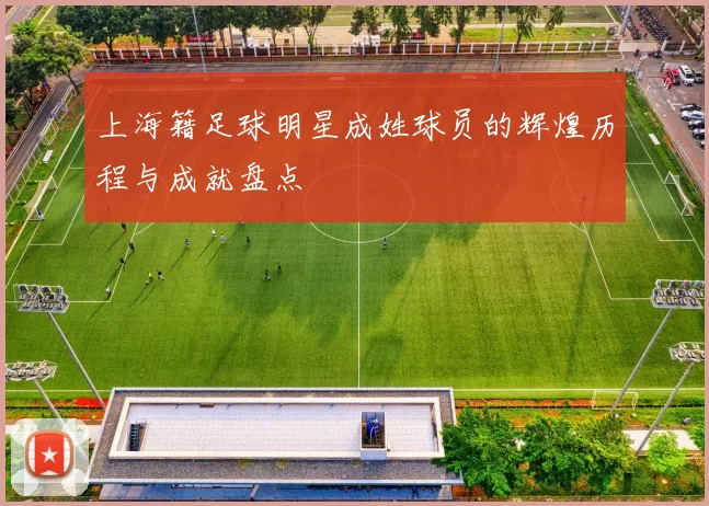 上海籍足球明星成姓球员的辉煌历程与成就盘点