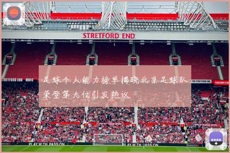 足球个人能力榜单揭晓北京足球队荣登第九位引发热议