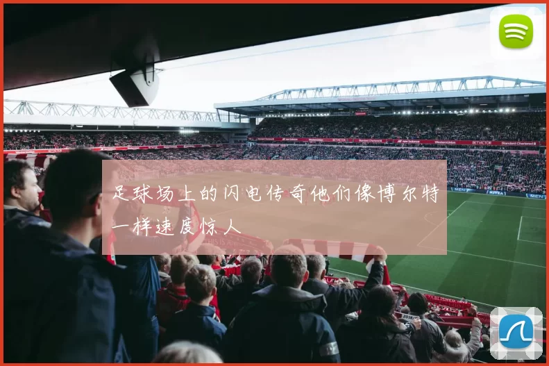 足球场上的闪电传奇他们像博尔特一样速度惊人