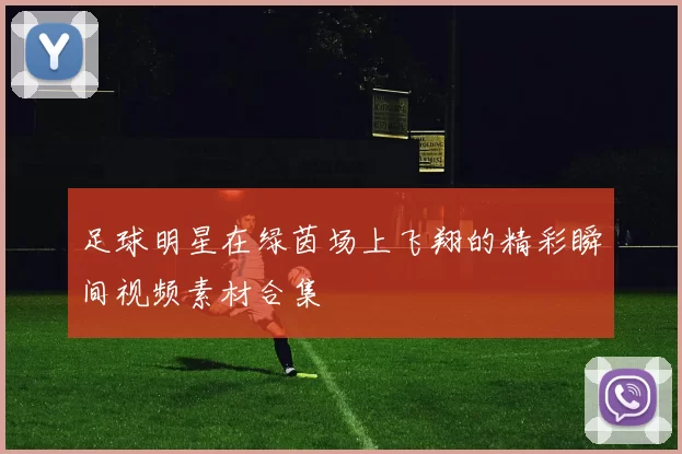 足球明星在绿茵场上飞翔的精彩瞬间视频素材合集