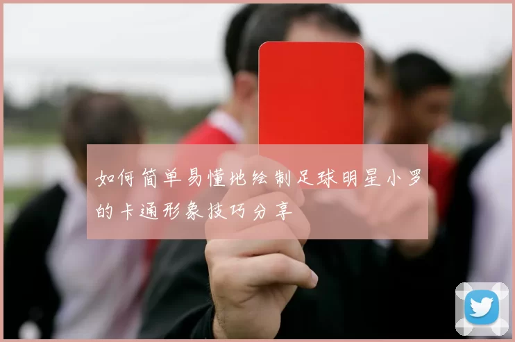 如何简单易懂地绘制足球明星小罗的卡通形象技巧分享