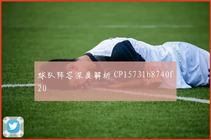 球队阵容深度解析 CP15731b8740f20